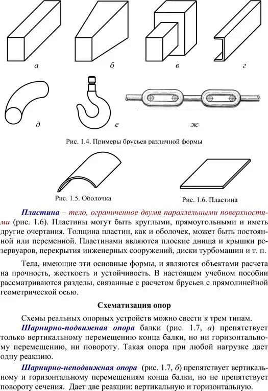 Основные элементы конструирования. Сопротивление материалов схематизация элементов конструкций. Основные виды элементов конструкций. Схематизация элементов конструкций сопромат. Прочность жесткость устойчивость сопромат.