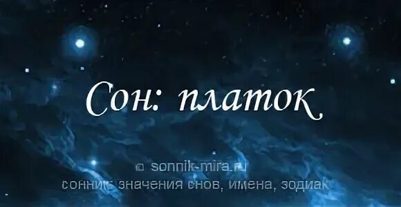 Платок во сне к чему. Головной платок во сне к чему снится. Сонник приснилась шаль во сне. Снится шарф название мужской.