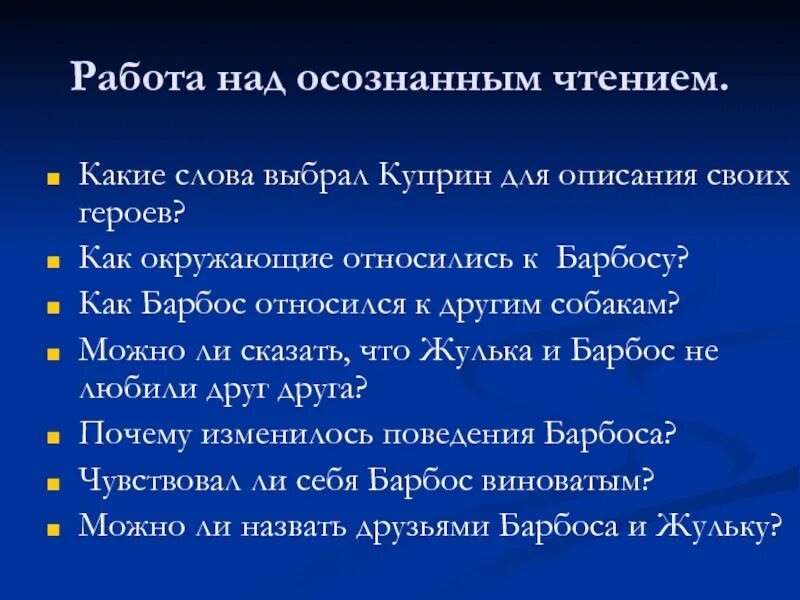 Литература 4 класс барбос и жулька тест. Вопросы к произведению Барбос и Жулька. Вопросы по рассказу Барбос и Жулька.