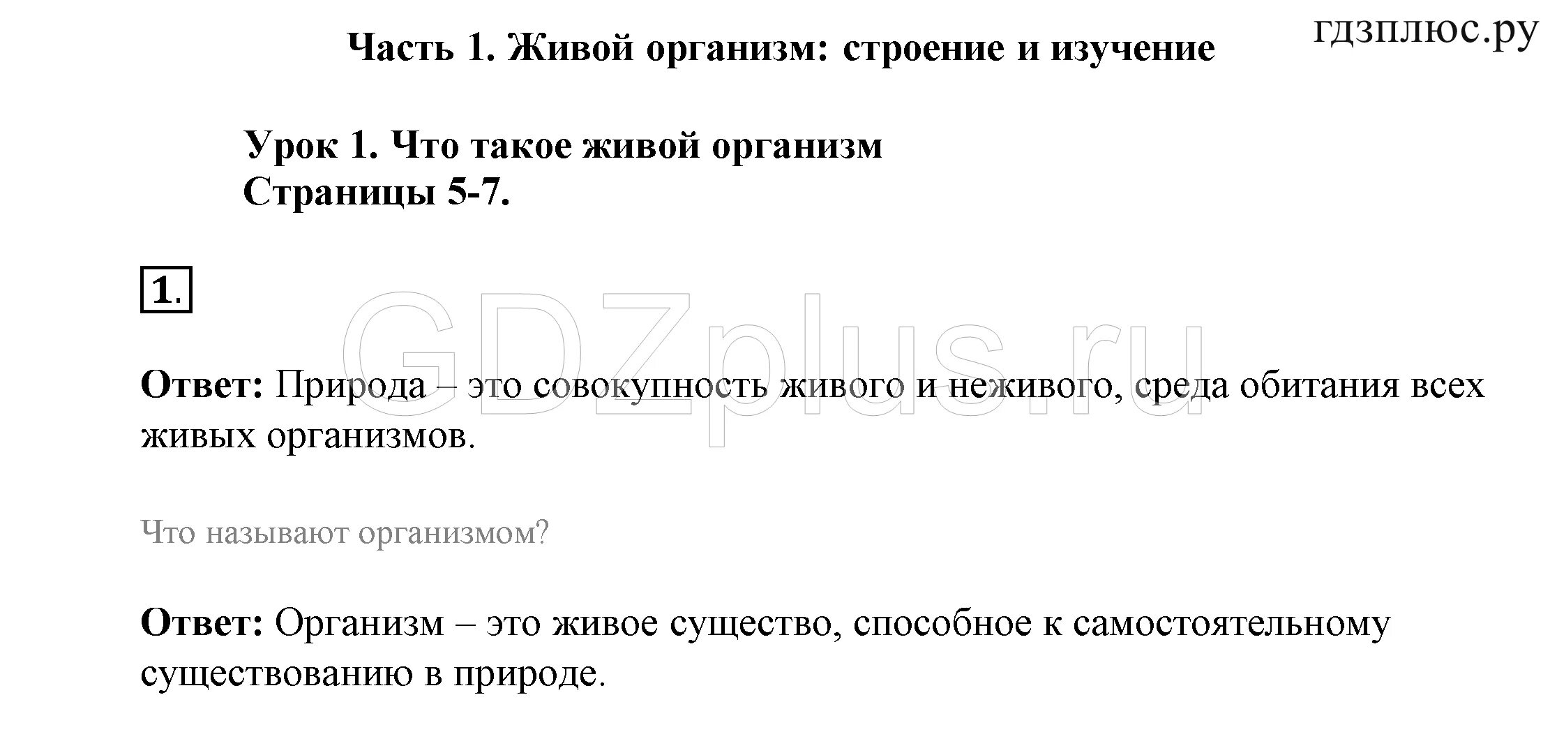 Живой организм это 5 класс. Гдз биология 5 класс рабочая тетрадь. Гдз биология Сонин 5 класс. А А Морозов биология 5 класс. Биология 5 класс сонин ответы