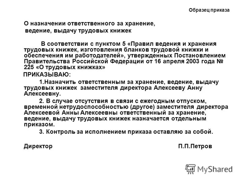 Приказ об ответственном за трудовые книжки. Приказ об ответственном за ведение и хранение трудовых книжек. Ответственный за ведение трудовых книжек приказ образец. Ответственный за хранение трудовых книжек. Приказы мад