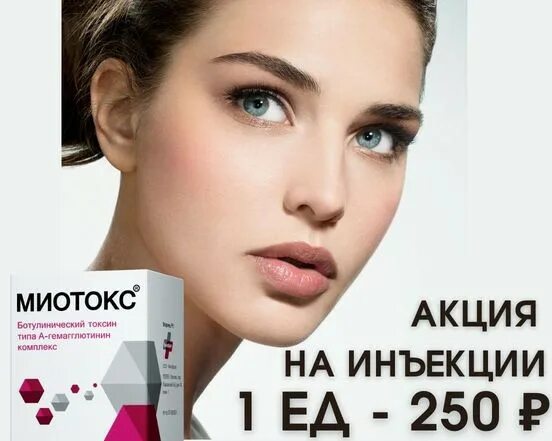 Миотокс отличие от ботокса. Миотокс отличие от ботокса