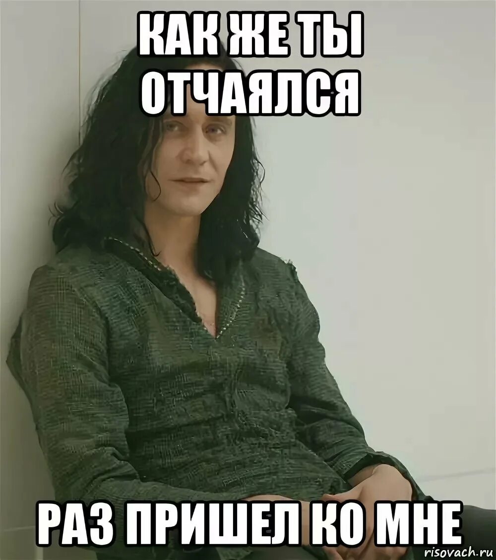 Кто пришел ко мне с утра. Мем в каком ты отчаянии. Локи мемы. Локи насколько же ты отчаялся. Насколько ты в отчаянии раз пришел ко мне.