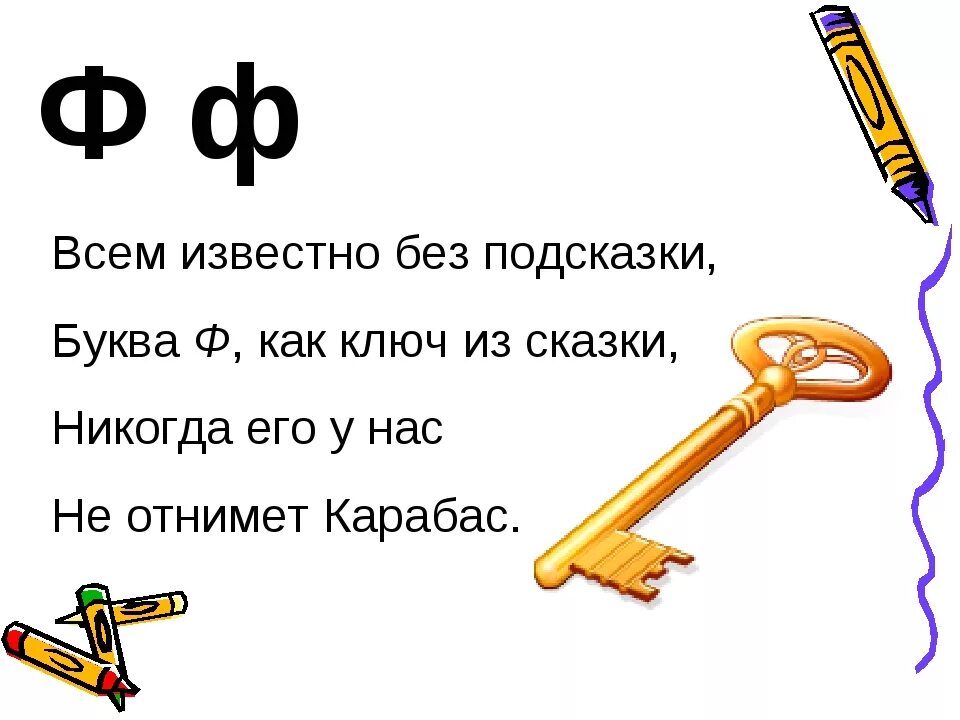 Про букву ф 1 класс. Стих про букву ф. Стихотворен е Аро буквв ф. Стих про букву ф для 1 класса. Стих про букву ф для дошкольников.