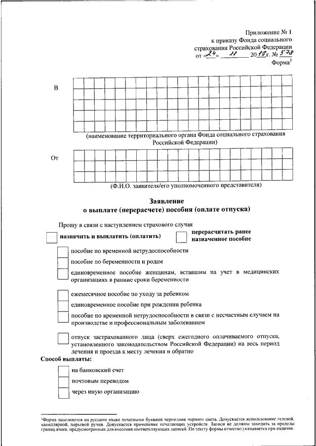 Приложение 1 к приказу фонда социального страхования РФ. Приложение 2 к приказу фонда социального страхования РФ. Заявление по выплате пособия по временной нетрудоспособности. Заполнение приложения к приказу фонда социального страхования. Форма фсс заявление