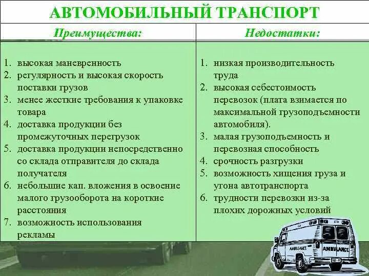 Достоинства и недостатки транспорта. Преимущества и недостатки транспорта. виды автомобильного транспорта. автомобильный вид транспорта преимущества. преимущества наземного транспорта.