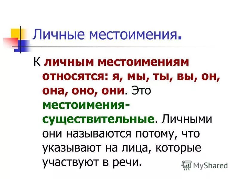 К какому местоимению относится слово каждый. Личные местоимения.