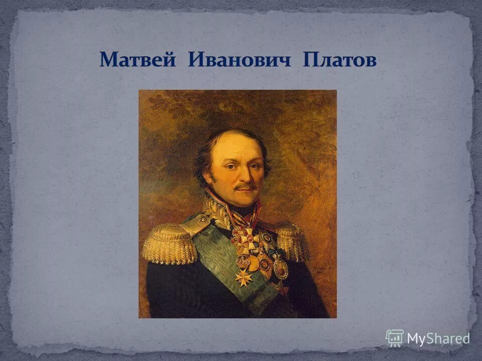 Платов 1812 год. Платов матвей иванович. платонов матвей иванович. платов михаил иванович. герои отечественной войны 1812 платов.