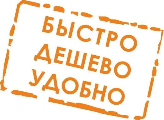 Очень экономичный. Быстро и качественно лого. Быстро и удобно. Удобно выгодно надежно. Быстро дешёво удобно.