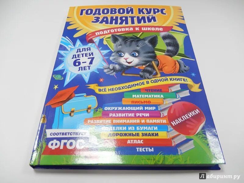 Годовой курс книга. Годовой курс подготовки к школе для детей 6-7 лет. Годовой курс занятий. Корвин годовой курс занятий 6-7 лет.