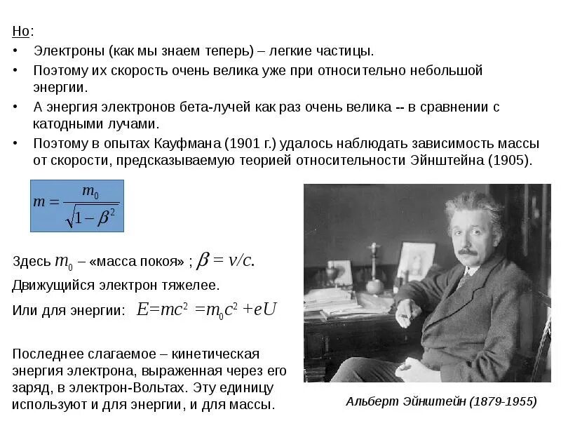 Зависимость массы тела от скорости движения. Формулу зависимости массы электрона от скорости. зависимость массы от скорости. формула зависимости массы тела от скорости его движения. формула эйнштейна зависимость массы от скорости.