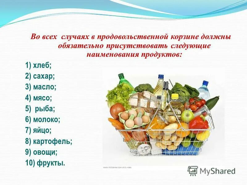 Проект потребительская корзина. Потребительская корзина. потребительская корзина картинки. продовольственная потребительская корзина. из чего состоит продуктовая корзина.