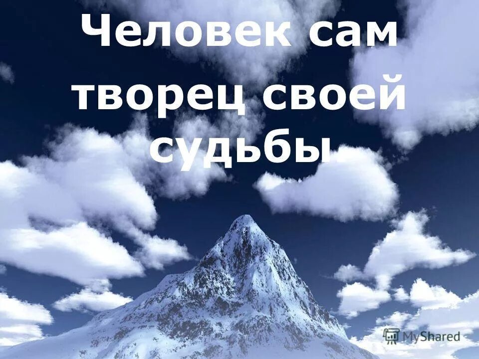 Каждый человек Творец своей судьбы. Человек сам Творец своей судьбы. Celovek Sam tvorec svoey sudbi. Человек сам Творец своей жизни.