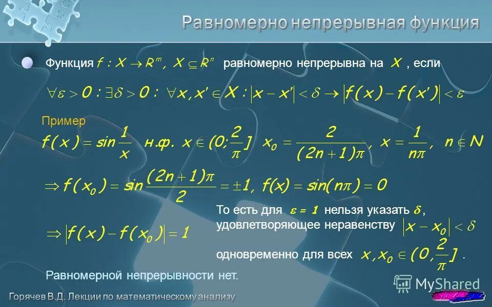 Теорема кантора о непрерывности функции. Равномерно непрерывная функция. равномерно непрерывная функция примеры. равномерная непрерывность функции. исследование на равномерную непрерывность функции.
