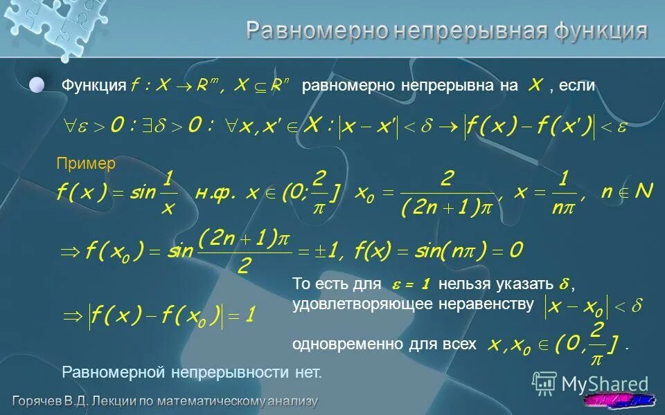 Равномерно непрерывная функция. Доказательство равномерной непрерывности. Равномерная непрерывность функции. Исследование на равномерную непрерывность функции.