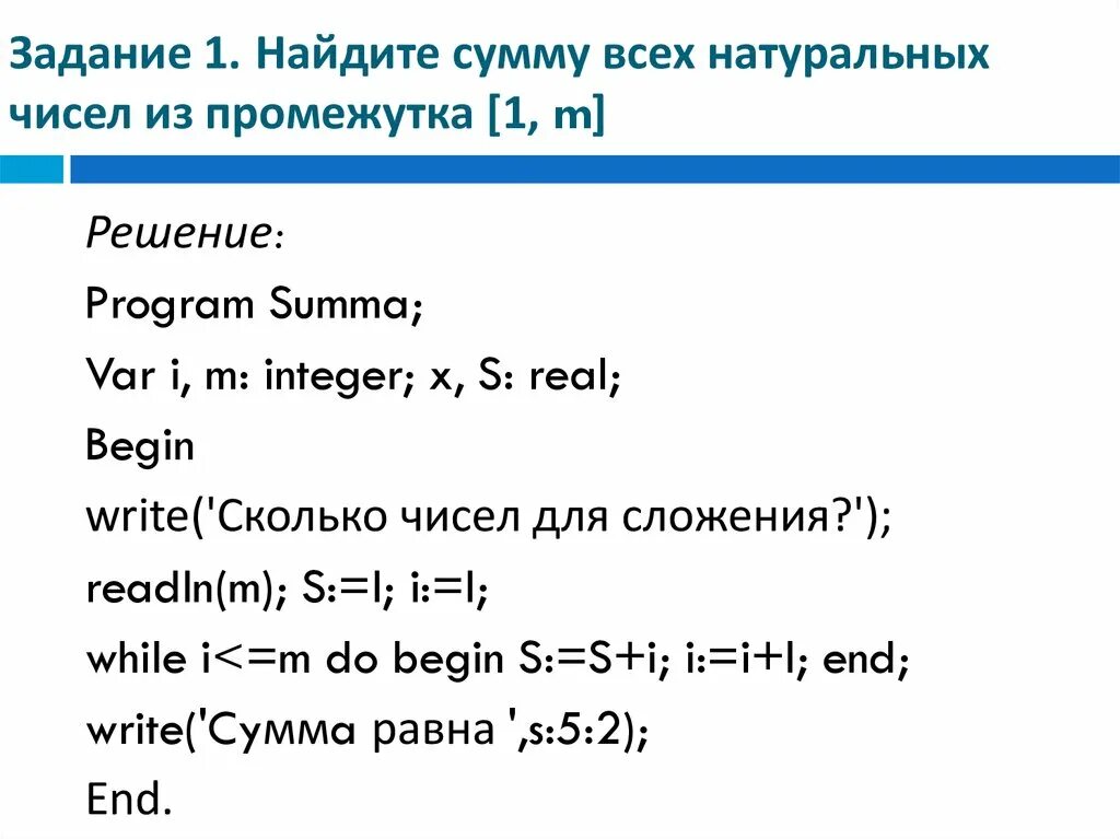 Найдите сумму всех натуральных чисел. Найдите сумму всех натуральных чисел из промежутка 1,m