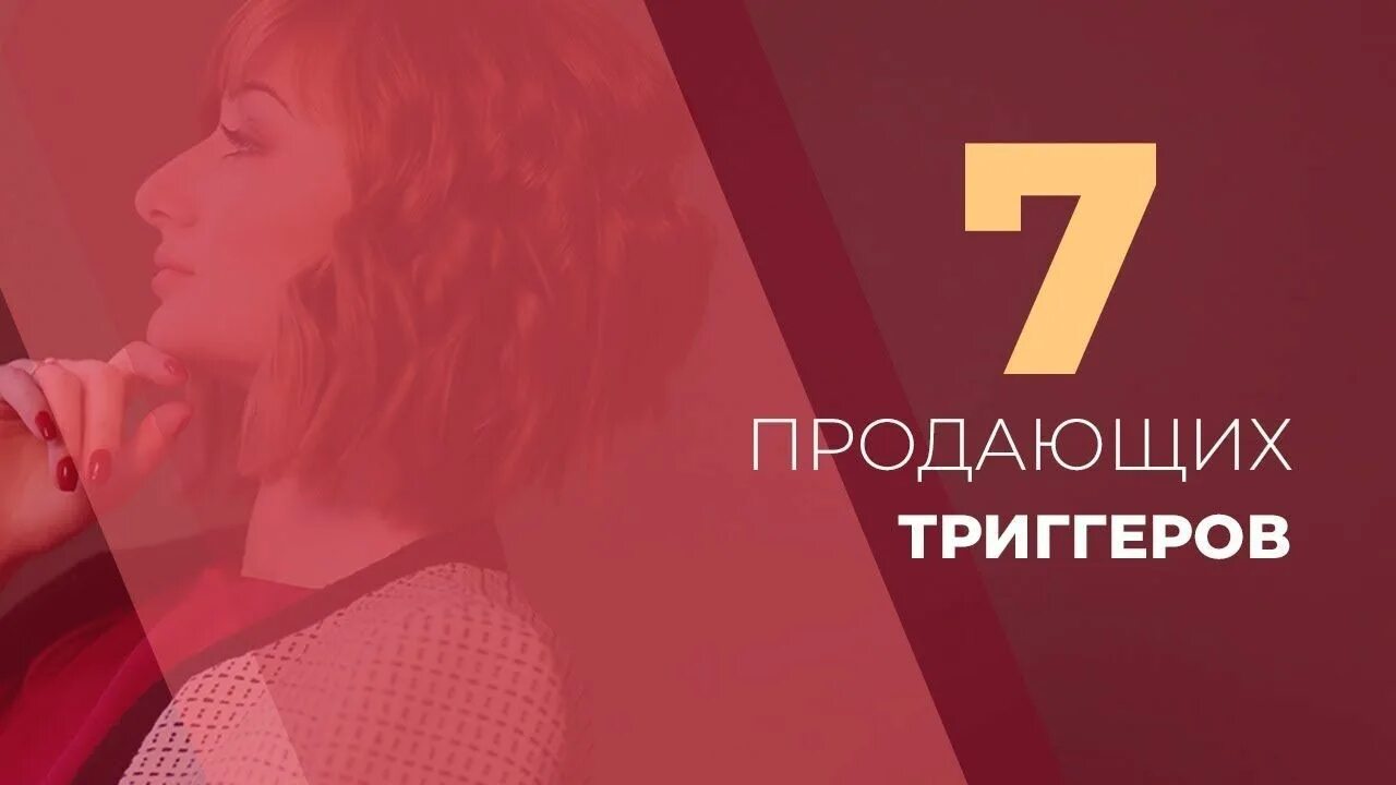 Триггеры продаж. Продающие триггеры. 10 продающих триггеров. триггеры о продаже женской одежды. продажные триггеры на фото.