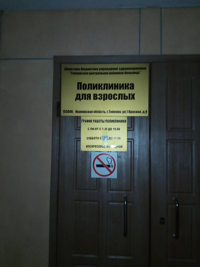 Телефон црб тейково. Тейково медицинский центр романчук. Тейковская поликлиника городская. Телефон црб тейково. Больница на сергиевской тейково.