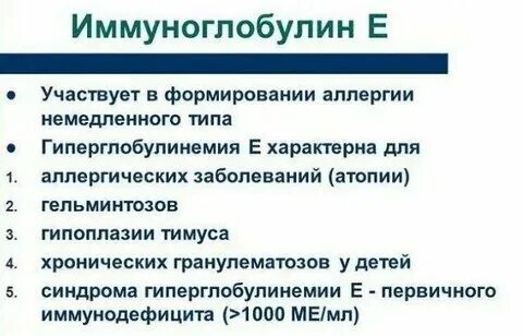 Высокий иммуноглобулин е у взрослых причины
