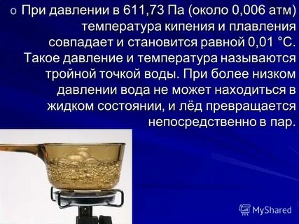 Вода кипит при нормальном давлении
