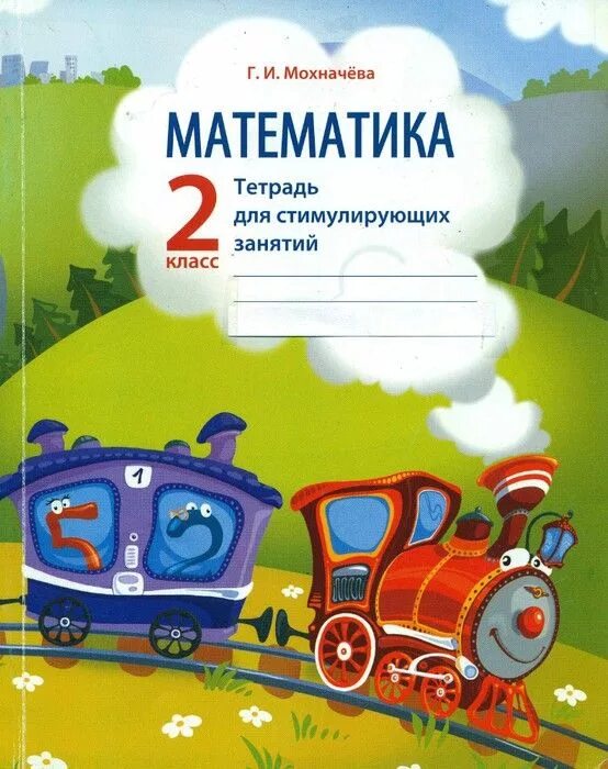 Тетрадь для дополнительных занятий. Мохначева тетрадь для стимулирующих занятий по математике 2 класс. занятие в тетрадях по математике. мохначева занятия по математике. дневник математика.