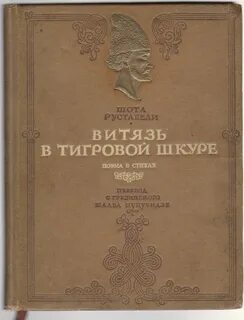 Ш руставели витязь в тигровой