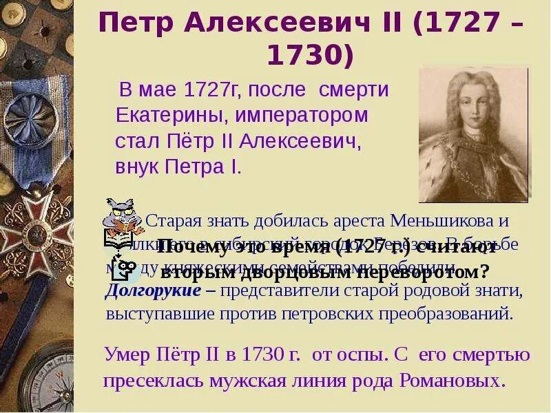 Дворцовый переворот 1725 года.