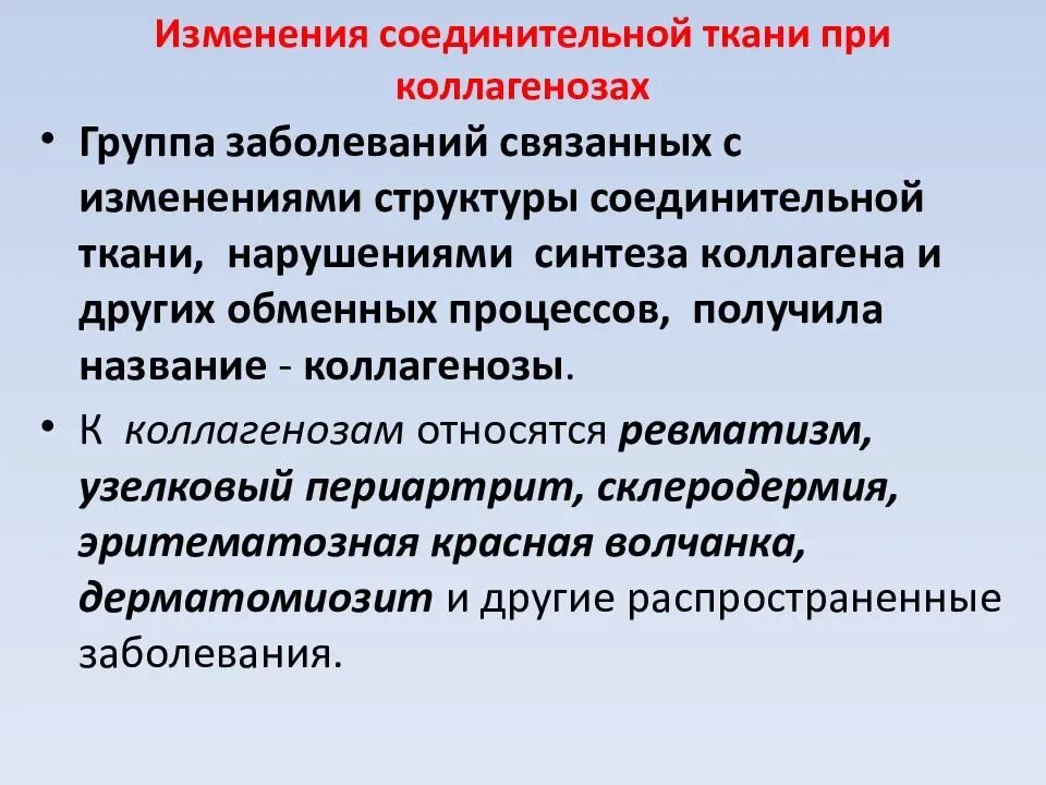 Коллагенозы что это. Изменение соединительной ткани при коллагенозах. Изменения соединительной ткани при старении коллагенозах. Коллагенозы биохимия. Изменения в соединительной ткани при заживлении РАН.