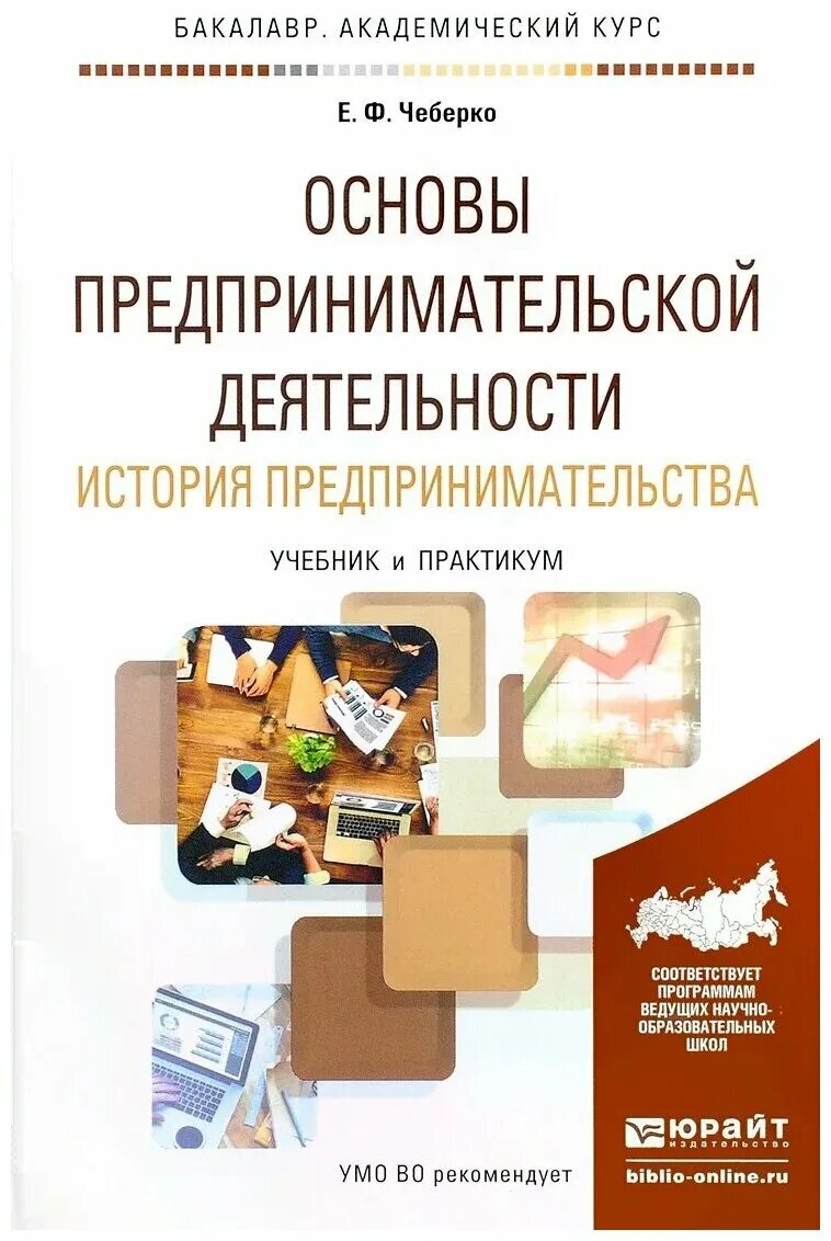 учебник основы предпринимательской деятельности 2021 чеберко. предпринимательская деятельность учебник. основы предпринимательской деятельности для спо. основы предпринимательства книга. курс основы предпринимательской деятельности.
