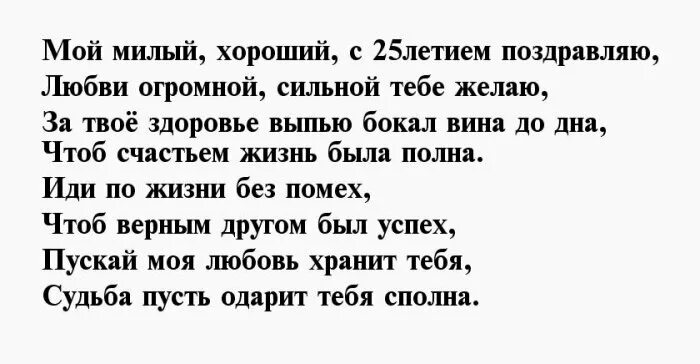 Поздравления юбилей 25 парню