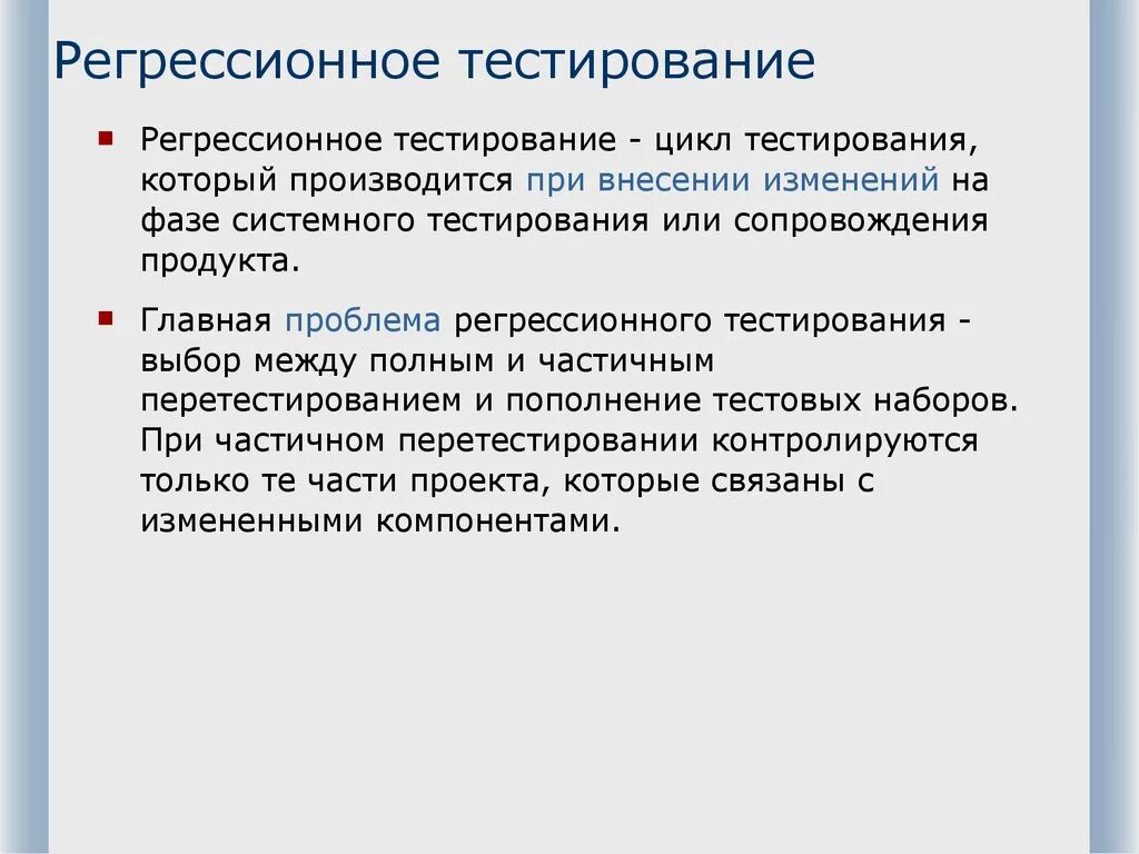 Регрессионное тестирование. Методы регрессионного тестирования. Регрессионно ететсирование. Этапы регрессивного тестирования.