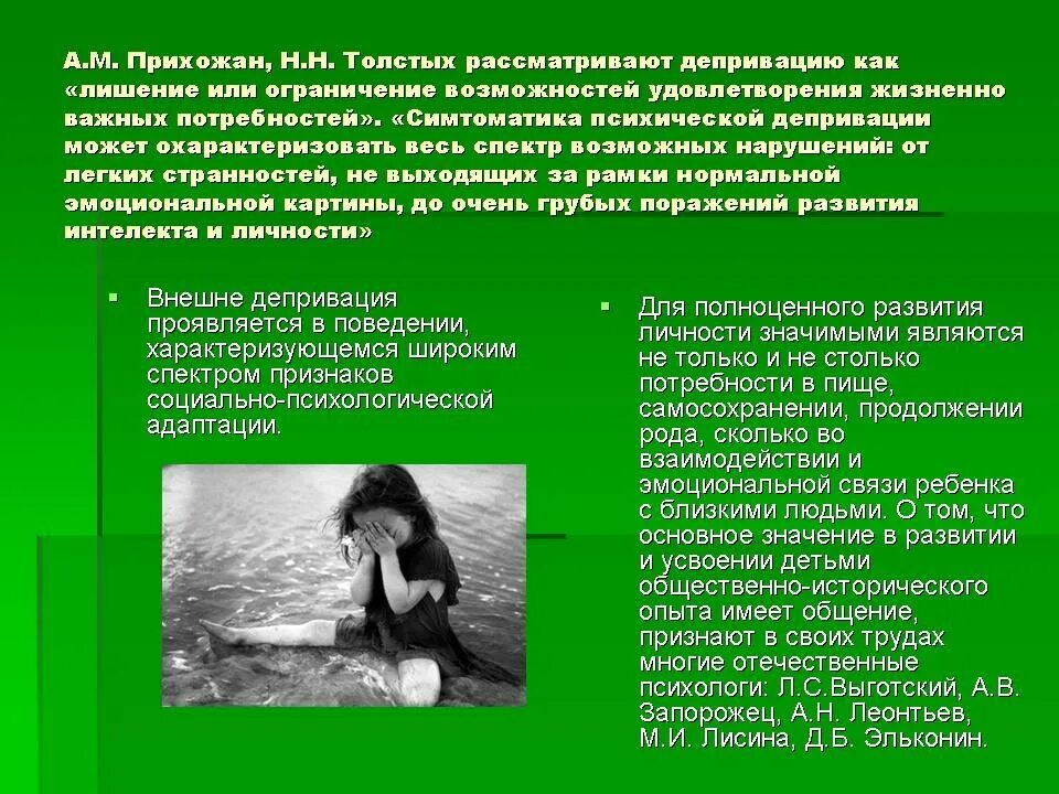 Депривация взрослых. Депривация взрослых