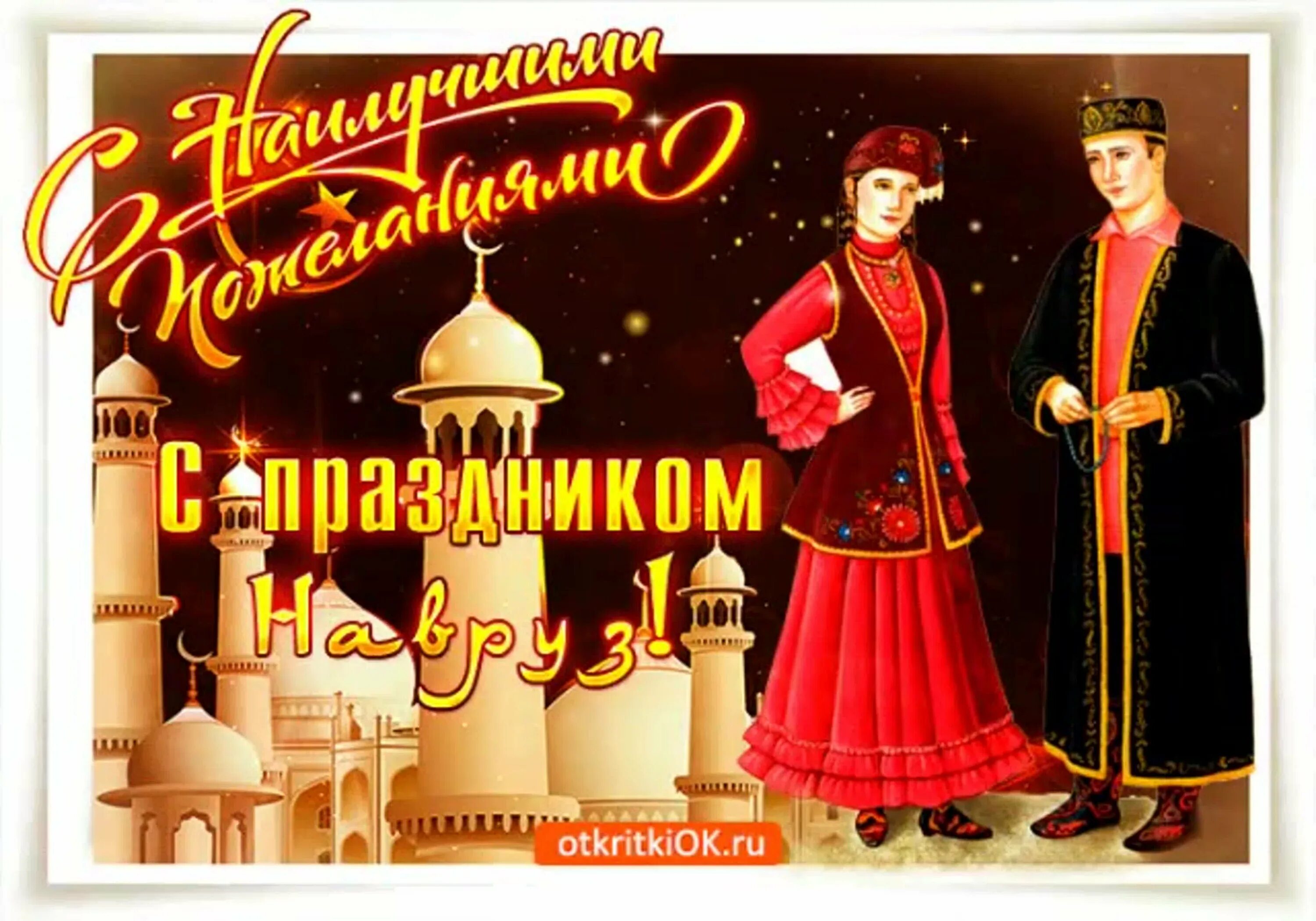 Открытки с праздником навруз. Мусульманский праздник навруз байрам. Открытки с наврузом на татарском языке. С весенним праздником навруз. С праздником навруз поздравления.