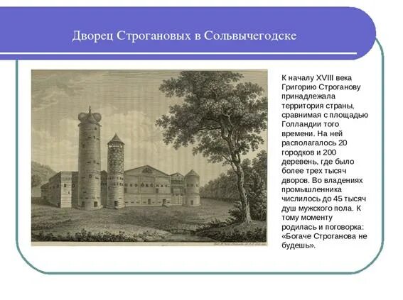 Строгановы на Урале. Строгановы Династия. Купцы Строгановы. Строгановы кратко. Владение почему а