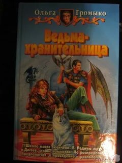 Читать громыко ведьма хранительница