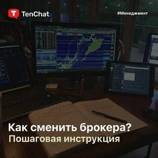 Смена брокера