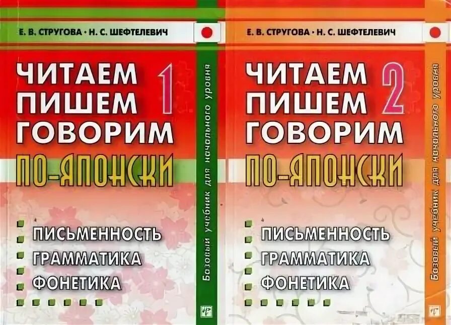 Читай говори. Стругова Шефтелевич японский. Читаем пишем говорим по-японски Стругова. Читаем пишем говорим по-японски Стругова и Шефтелевич. Читаем пишем говорим по-японски Стругова учебник.