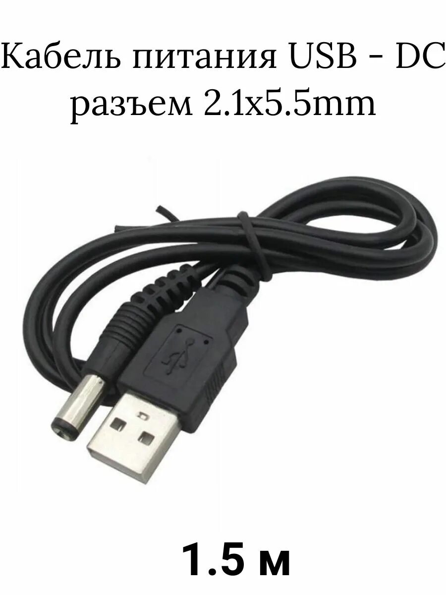 USB -DC 2mm кабель. Кабель USB штекер DC 5,5 X 2,5mm. Провод юсб+DC 5v. DC Jack 5,5*2,5 USB Cable. Кабель питания 5.5