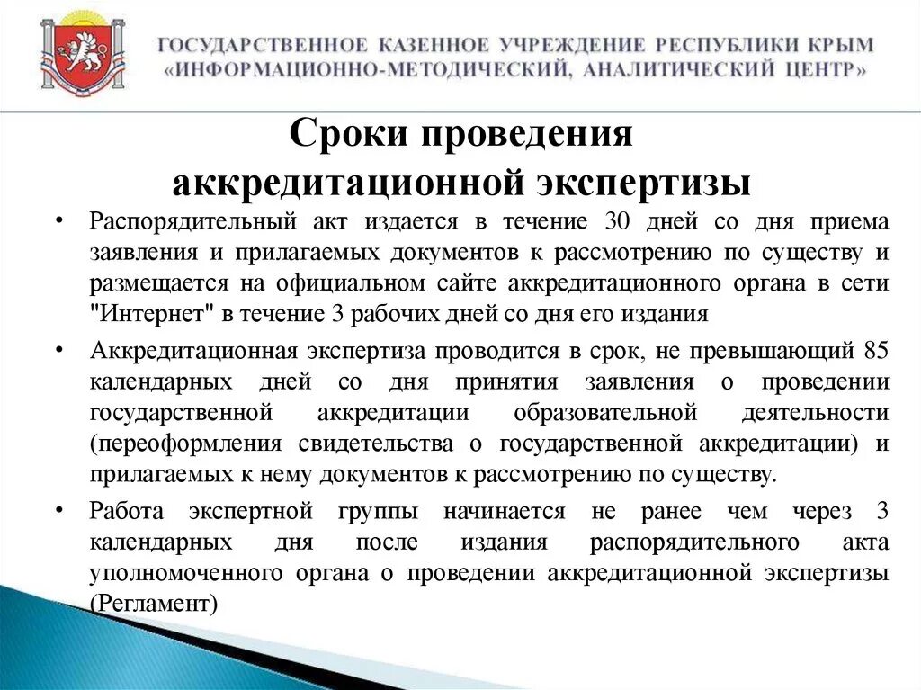 Сколько дней рассматривают документы. Сроки проведения экспертизы. Сроки проведения судебной экспертизы. Аккредитационная экспертиза. Аккредитационная экспертиза образовательных учреждений.