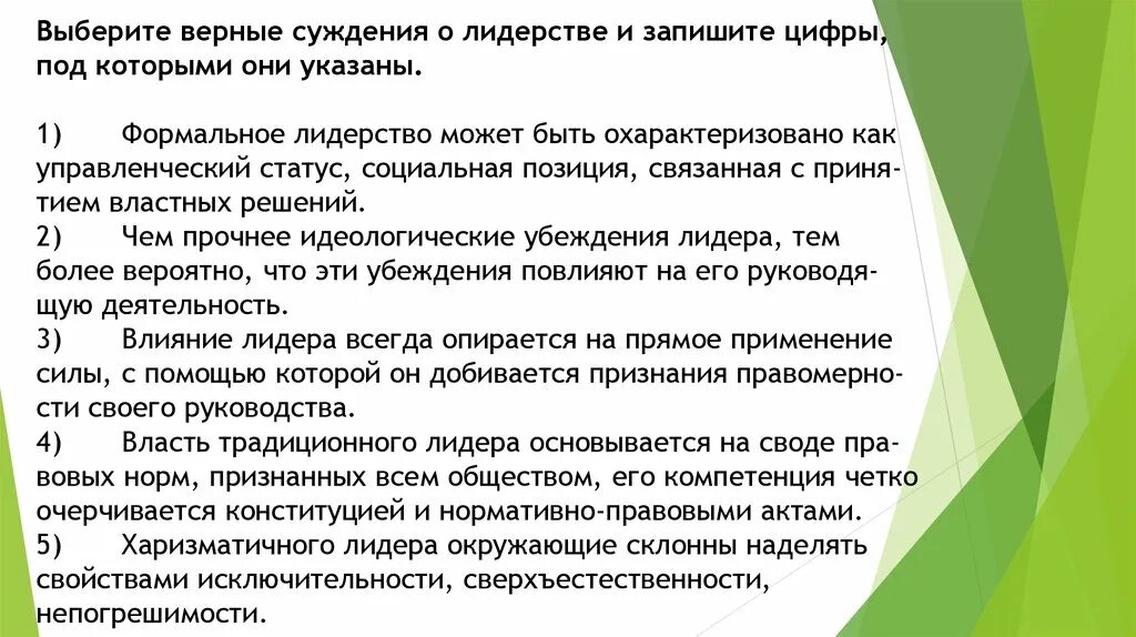 Выберите верное утверждение о лидерстве