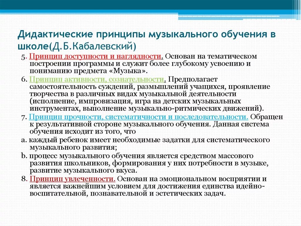 Принцип обучения детей. Дидактические принципы в музыкальном образовании. Принципы обучения в Музыке. Принципы музыкального образ. Дидактические принципы музыкального воспитания.