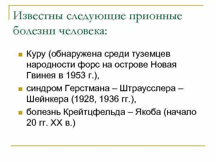 Прионные болезни это. Герстманна-Штреусслера-Шейнкера. Прионные болезни человека. Синдром Герстмана. Прионные болезни таблица.