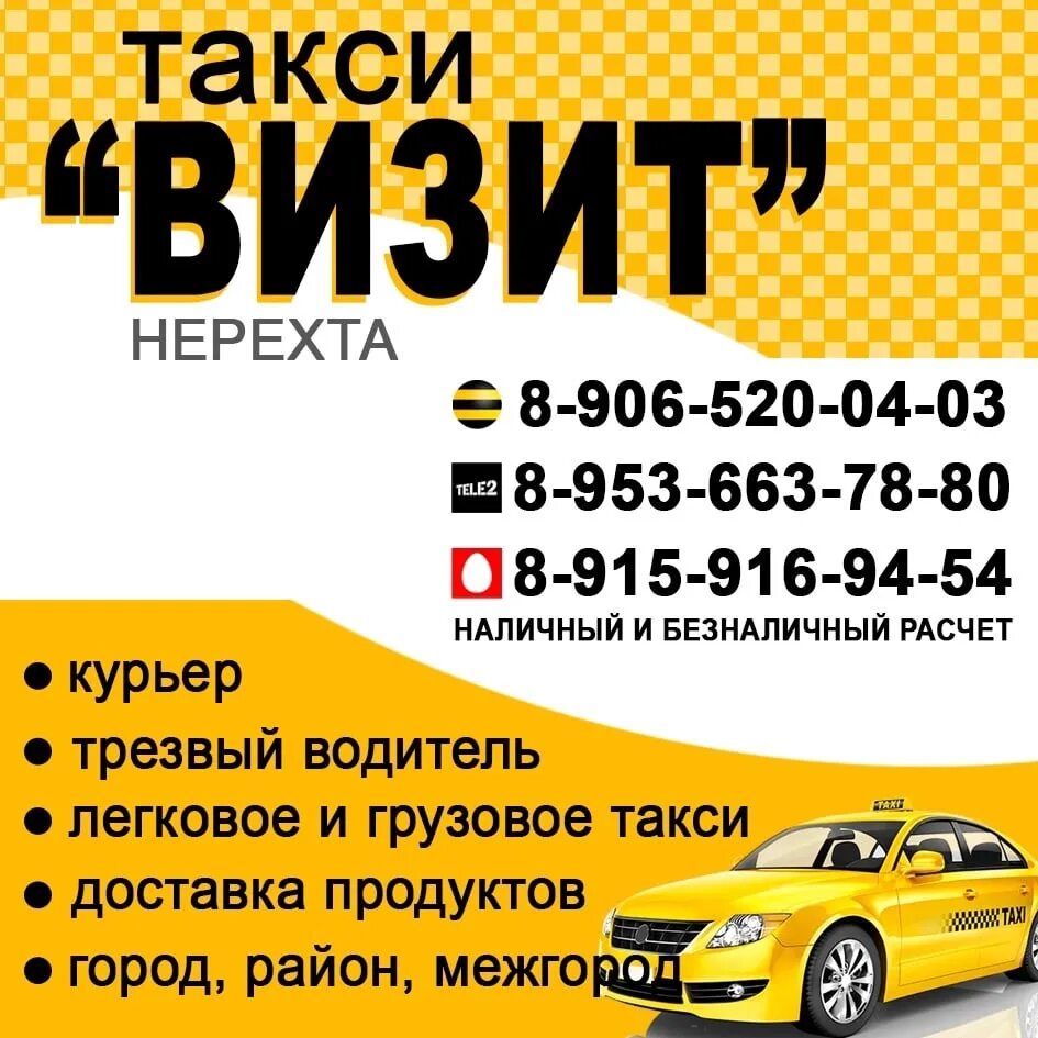 Нерехта такси телефоны