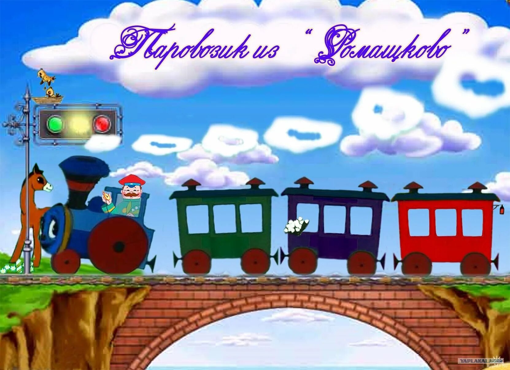 Включи веселую станцию