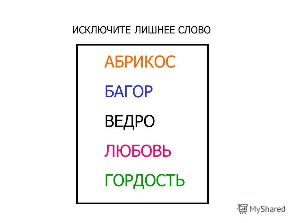 Исключите лишнее слово