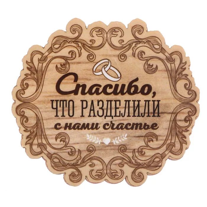 Спасибо свадьба. Спасибо что были с нами. Сердце для пожеланий на свадьбу. Спасибо что были с нами. Наклейки свадебные на подарки.