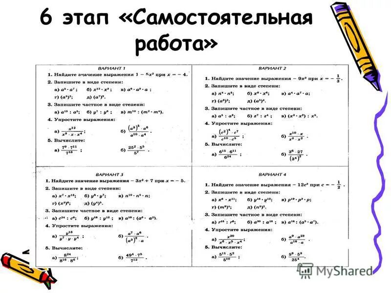 Коэффициент 6 класс самостоятельная работа. Самостоятельные работы по алгебре 7 кл: свойство степени. Самостоятельная работа по алгебре 7 класс свойства степеней. Свойство степени с натуральным показателем 7 класс самостоятельная. Свойства степеней 7 класс самостоятельная работа.