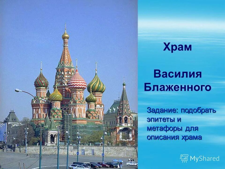 Описать по фотографии храм василия блаженного. Храм Василия Блаженного Москва описать. Опиши храм Василия Блаженного. Описать храм Василия Блаженного.