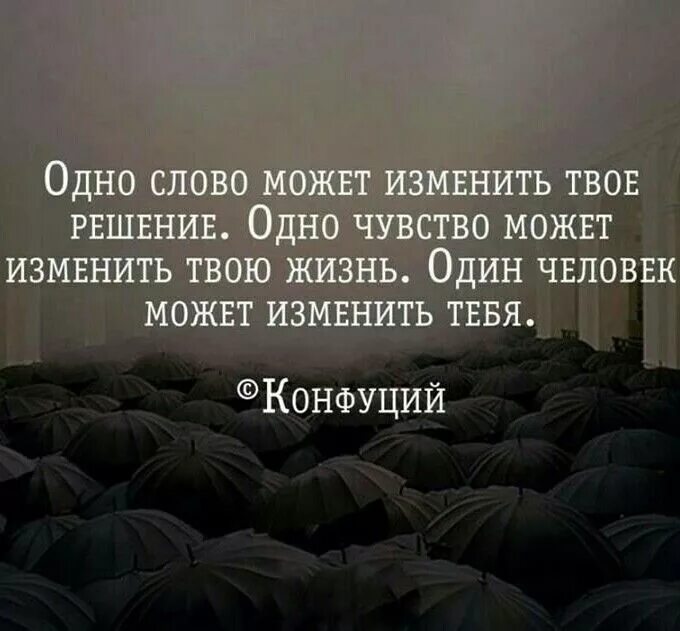 Окружение решает. Цитаты про жизнь одно слово может изменить. Одна цитаты. Один человек может изменить твою жизнь цитаты. Одно слово может изменить твое решение одно чувство.