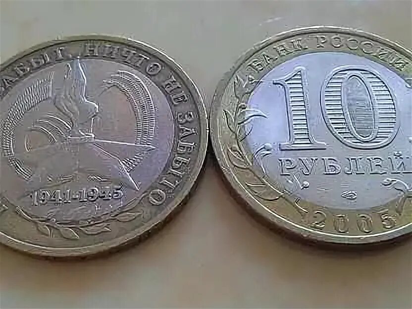 10 Рублей никто не забыт ничто не забыто 2005 цена. Монеты 10 рублей никто не забыт